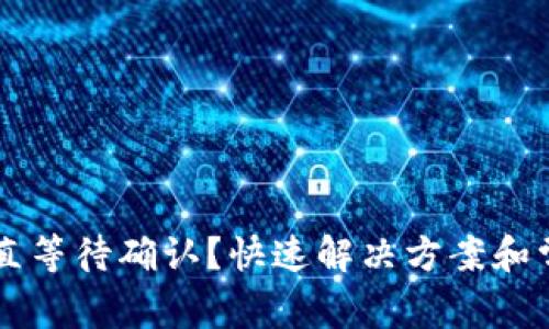 TPWallet一直等待确认？快速解决方案和常见问题解析