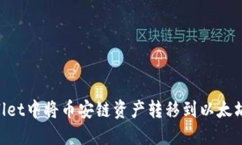 如何在TPWallet中将币安链资产转移到以太坊链：最全指南