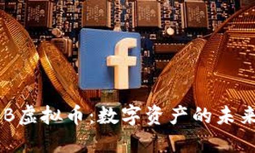 探索BBB虚拟币：数字资产的未来风向标