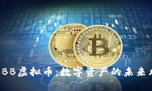 探索BBB虚拟币：数字资产的未来风向标