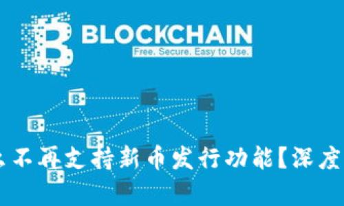 TPWallet为什么不再支持新币发行功能？深度解析与未来展望