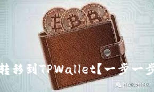 如何将Abel币转移到TPWallet？一步一步教您轻松操作