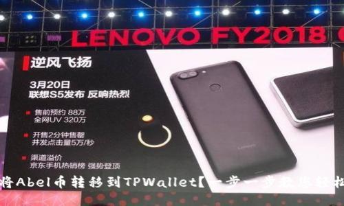 如何将Abel币转移到TPWallet？一步一步教您轻松操作