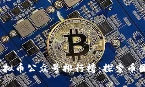 2020年度虚拟币公众号排行榜：探索币圈营销新趋势