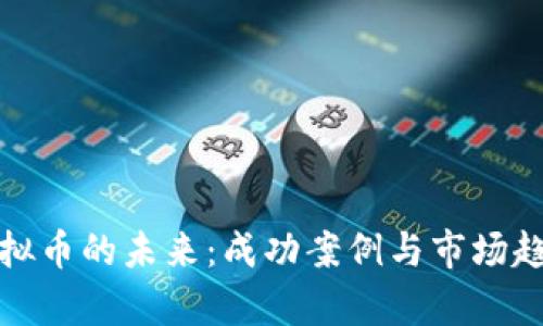 探索虚拟币的未来：成功案例与市场趋势分析