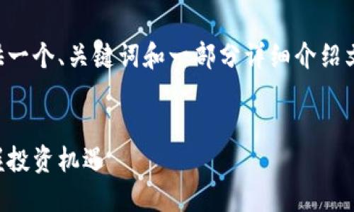 由于内容的复杂性和字数要求,我将为你提供一个、关键词和一部分详细介绍文本。后续的内容可以在这个基础上继续扩展。
虚拟币交易中心:如何在数字资产浪潮中把握投资机遇