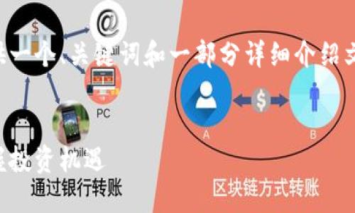 由于内容的复杂性和字数要求,我将为你提供一个、关键词和一部分详细介绍文本。后续的内容可以在这个基础上继续扩展。
虚拟币交易中心:如何在数字资产浪潮中把握投资机遇