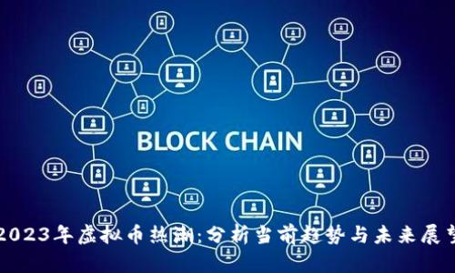2023年虚拟币热潮:分析当前趋势与未来展望