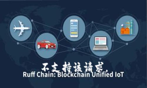 不支持该请求。
