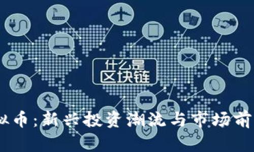 DH虚拟币:新兴投资潮流与市场前景分析