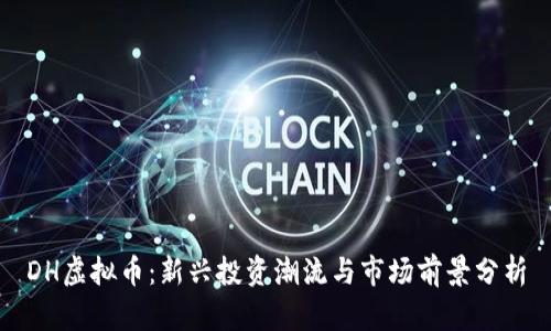 DH虚拟币:新兴投资潮流与市场前景分析