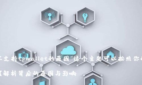 注意: 针对你的问题，“中国不支持tpwallet的原因”这个主题可以按照你的要求来写。以下是一个示例：

为什么中国不支持TPWallet？解析背后的原因与影响