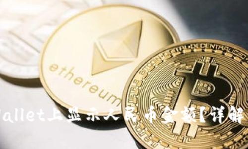 如何在TPWallet上显示人民币金额？详解步骤与技巧