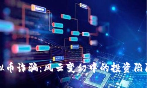 探秘广东虚拟币诈骗:风云变幻中的投资陷阱与防骗指南