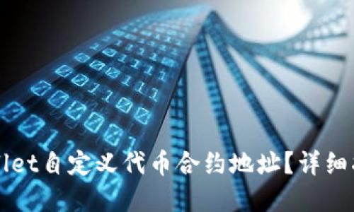 如何获取TPWallet自定义代币合约地址？详细指南与实用技巧