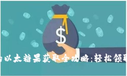 TPWallet 的以太糖果获取全攻略：轻松领取和使用方法