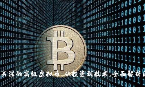 2023年必须关注的高级虚拟币:从投资到技术,全面解析区块链的未来