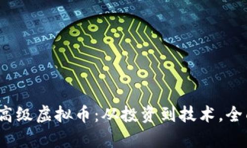 2023年必须关注的高级虚拟币:从投资到技术,全面解析区块链的未来