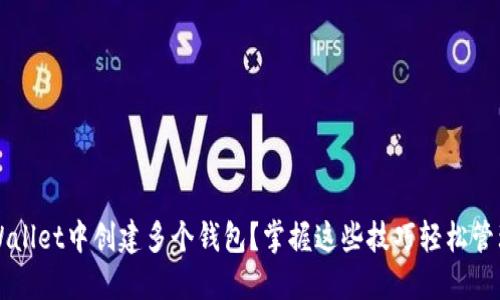 如何在TPWallet中创建多个钱包？掌握这些技巧轻松管理数字资产