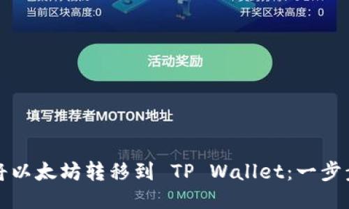 如何将以太坊转移到 TP Wallet：一步步指南