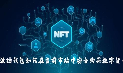 tp波场钱包如何在当前市场中安全购买数字货币？