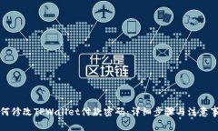如何修改TPWallet付款密码：详细步骤与注意事项