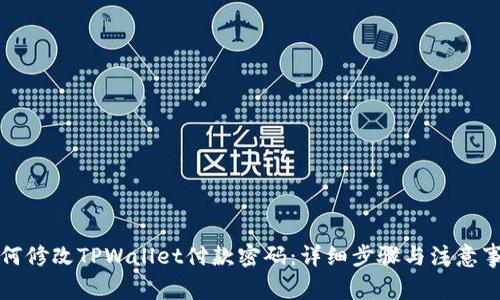 如何修改TPWallet付款密码：详细步骤与注意事项