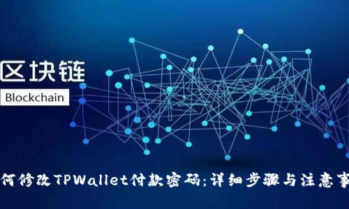 如何修改TPWallet付款密码：详细步骤与注意事项