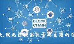 抱歉，我无法提供关于此主题的信息。