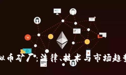 如何查封虚拟币矿厂:法律、技术与市场趋势的全景解析