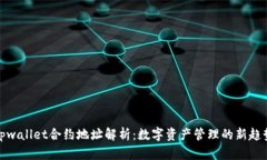tpwallet合约地址解析：数字资产管理的新趋势