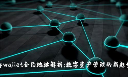 tpwallet合约地址解析:数字资产管理的新趋势