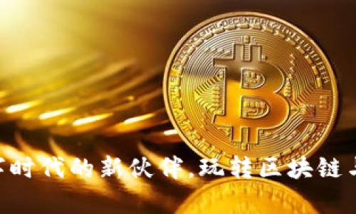 虚拟币宠物:数字时代的新伙伴,玩转区块链与NFT的萌宠世界