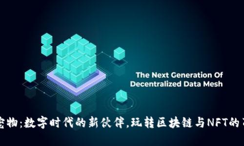 虚拟币宠物:数字时代的新伙伴,玩转区块链与NFT的萌宠世界