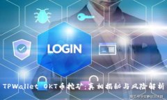 TPWallet OKT币挖矿：真相揭秘与风险解析