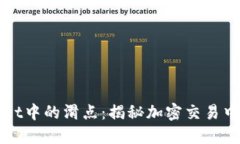 理解TPWallet中的滑点：揭秘加密交易中的关键概念