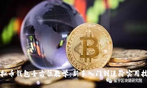 虚拟币钱包全方位教学:新手入门到进阶实用技巧