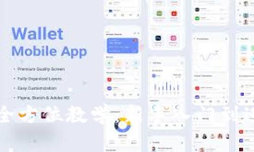 虚拟币钱包全方位教学:新手入门到进阶实用技巧