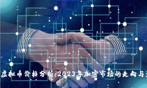 UST虚拟币价格分析:2023年加密市场的走向与影响