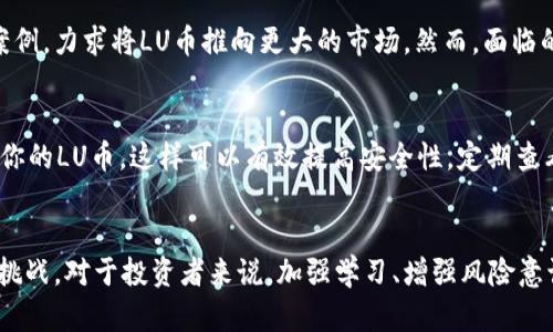 虚拟币LU的世界探索：投资者的指南

虚拟币, LU币, 加密货币, 投资, 区块链/guanjianci

引言：走进虚拟币的浩瀚宇宙
随着科技的迅猛发展，虚拟货币已经成为了一个热议的话题。就像互联网在90年代的崛起一样，加密货币正在重新定义我们的货币观念和交易方式。在众多虚拟币中，“LU币”逐渐引起了投资者的关注。本文将深入探讨LU币的背景、特性、市场动向及未来前景，帮助更多人了解这一新兴数字资产。

虚拟币的基本概念
虚拟货币，又称加密货币，是基于区块链技术而建立的一类数字货币。它不受任何中央银行或单一经济体控制。这种货币的独特之处在于其去中心化的特性，使得交易更加透明与安全。例如，比特币、以太坊等都是众所周知的虚拟币。而LU币则是其中相对较新的一个，它有什么特别之处呢？

LU币的起源与发展
LU币的前身是一个旨在改善传统金融体系缺陷的项目。项目创始团队由经验丰富的区块链开发者和金融专家组成，他们意识到，当前的金融系统面临着高昂的手续费、交易速度慢等问题。因此，他们决定创建LU币，旨在打破这些瓶颈。在最初的ICO（首次代币发行）阶段，LU币吸引了大量投资者的目光，凭借其独特的技术背景和清晰的应用场景，快速积累了人气。

LU币的技术特征
LU币使用了一种名为“可扩展性共识”的创新机制。这种机制相比传统的区块链技术具有更高的效率。简单来说，这种机制可以让LU币的交易速度更快、手续费更低，从而为用户提供更好的体验。此外，LU币也投入了大量资源在安全性上，采用了不同的加密算法和多重签名技术来确保用户资产的安全。

市场表现与投资机会
自从LU币上市以来，其市场表现受到一定程度的关注。随着区块链技术的持续普及，LU币的市值不断攀升。无论是短期投机还是长期投资，对于了解市场动向的投资者来说，LU币提供了不错的机会。特别是在目前经济形势不稳定的背景下，许多投资者开始把目光投向数字资产领域，希望通过投资加密货币获得高回报。

风险与挑战
当然，投资LU币并非没有风险。市场波动性极大，价格可能在短时间内剧烈变化。此外，由于缺乏明确的监管，许多骗局和不法行为也频频出现。投资者需要保持警惕，了解市场的真实情况，以免在信息不对称的情况下造成损失。因此，建议投资者在入市之前，务必做好详细的市场调研，并合理配置资产。“不要把所有的鸡蛋放在一个篮子里”是投资界的一条金科玉律。

LU币的未来展望
随着传统金融市场对区块链技术的逐渐接受，LU币的未来发展机遇依然广阔。其背后的团队正在不断拓展应用场景，包括与金融机构的合作，增加其实际使用案例，力求将LU币推向更大的市场。然而，面临的挑战依然不少，如市场监管政策的动态变化、技术的迭代和竞争对手的崛起等，都是未来需要关注的焦点。

如何安全有效地投资LU币
如果你对投资LU币产生了兴趣，该如何安全地进行投资呢？首先，选择一个信誉良好的交易所进行购买是至关重要的。其次，可以考虑使用硬件钱包等方式储存你的LU币，这样可以有效提高安全性。定期查看市场动态和LU币项目的公告，保持对市场的敏锐观察，能够帮助你做出更好的决策。

结语：迈向数字货币的未来
总的来说，LU币作为一种新兴的虚拟币，展示了区块链技术的巨大潜力。随着政策的逐渐明朗、市场的不断扩大，未来的虚拟货币市场必然会迎来更多的机遇和挑战。对于投资者来说，加强学习、增强风险意识是成功投资的关键。无论你是初入市场的新手还是经验丰富的投资者，LU币都将是值得关注的一部分。未来已经来临，你准备好迎接了吗？