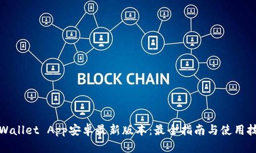 TPWallet App安卓最新版本：最全指南与使用技巧