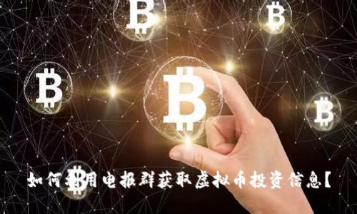 如何利用电报群获取虚拟币投资信息?