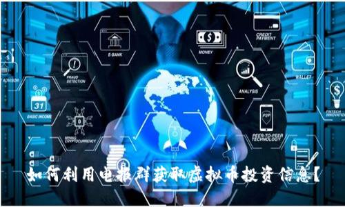 如何利用电报群获取虚拟币投资信息?