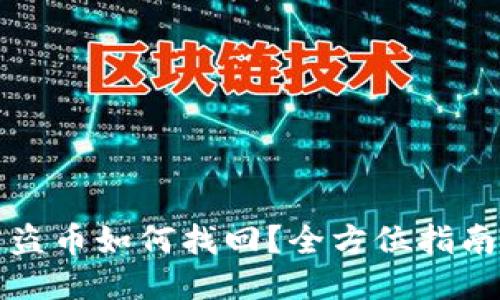 TPWallet被盗币如何找回？全方位指南与预防措施
