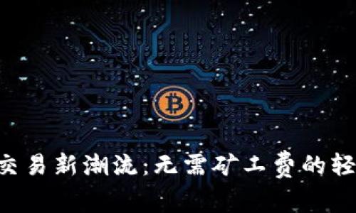: TPWallet交易新潮流：无需矿工费的轻松交易方式！