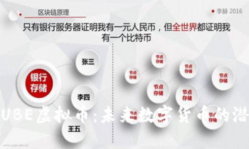 深入探究UBE虚拟币:未来数字货币的潜力与机遇