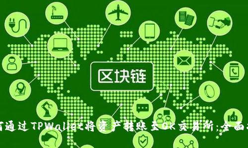 如何通过TPWallet将资产转账至OK交易所：全面指南
