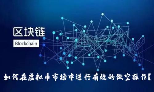 如何在虚拟币市场中进行有效的做空操作?