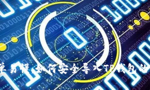 : 简单易懂：如何安全导入TP钱包的私钥？