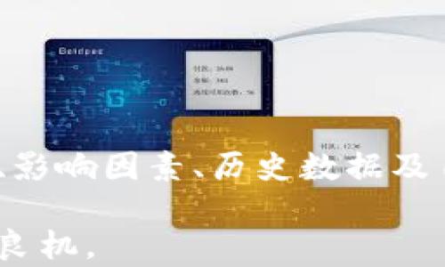 
虚拟币市场的夜间波动：揭示数字货币在深夜的趋势与策略

关键词
虚拟币, 数字货币, 夜间交易, 市场波动, 投资策略/guanjianci

引言：虚拟币的神秘夜晚
在过去的几年中，虚拟币市场，如比特币、以太坊等数字货币，吸引了无数投资者的目光。随着交易时间的延长，这些投资者也逐渐适应了二十四小时交易的节奏。特别是在夜间，市场的波动性似乎变得更加明显。那么，虚拟币在晚上是否真的都会下跌呢？这一问题不仅涉及投资者的资金安全，更关乎对市场规律的深刻理解。

夜间交易的市场特征
首先，我们需要了解虚拟币市场的交易特征。与传统股票市场不同，虚拟币市场是全天候开放的。这意味着无论是白天还是黑夜，任何时间都可以进行交易，这也导致了市场的流动性大幅增强。然而，这种全天候交易也带来了更大的不确定性。

在晚上，特别是美国东部时间的晚上，市场参与者的数量往往会减少。此时，交易量的下降可能导致价格波动加剧。投资者在此时做出决策时，需要充分认识到市场的变化。

影响虚拟币夜间波动的因素
关于虚拟币是否在晚上普遍下跌，影响因素多种多样。首先，夜间是不同时间带的投资者相继进入市场的时间。例如，当亚洲市场与欧洲市场同步交易时，投资者的情绪和市场数据会直接影响到价格走势。

其次，新闻事件的影响也是不可忽视的。一些与虚拟币相关的新闻，可能在特定时间发布，从而造成市场价格快速波动。例如，如果某个国家宣布更严格的监管政策，投资者的恐慌情绪可能在短时间内引发价格下跌。

历史数据分析：夜间趋势的观察
分析历史数据是研究虚拟币夜间价格波动的有效方式。通过分析过去几个月乃至几年的价格走势，投资者可能会发现某些特定时间段内的下降趋势。不过，值得注意的是，这些趋势并不能完全预测未来的走势。

例如，在一些情况下，虚拟币可能在晚上经历剧烈的价格震荡，从而导致下跌。然而，在其他时候，它们也可能在夜间反弹。因此，投资者在晚上的交易中需要更加谨慎和灵活。

策略：如何应对夜间波动
面对夜间可能出现的市场波动，投资者可以采取一定的策略来规避风险。首先，了解自己的投资目标，明确自己是长期投资还是短期交易。长期投资者可以选择在低迷期持有，而短期交易者则需要密切关注市场动态，抓住机会及时入场。

其次，制定止损和止盈策略。无论白天晚上，风险管理始终是投资成功的重要一环。设定好止损点，可以在市场逆转时及时止损，保全资金；而合理的止盈点亦能帮助在价格上涨时锁定利润。

心理因素的影响：如何管理情绪
虚拟币市场波动带来的情绪波动，同样不可忽视。恐慌、贪婪等情绪在夜间交易中可能更加明显。投资者在夜间可能因为市场波动而变得更加紧张，导致做出不理性的决策。

因此，保持冷静非常重要。可以通过阅读分析报告、关注价格动态，来帮助理清思路，防止因为主观情绪干扰到投资决策。

未来展望：虚拟币市场的可持续发展
虚拟币市场的未来发展仍然充满不确定性。随着技术的进步和市场的成熟，可能会出现更多的创新和变化。夜间市场成交量的变化，可能会影响传统的交易模式。

同时，随着监管政策的加强，投资者的行为模式也将受到影响。因此，面向未来，适应市场变化、不断学习，才能在虚拟币市场中立于不败之地。

结论：投资的智慧与审慎
综上所述，虚拟币市场在夜间的波动并非一成不变。虽然很多时候会出现下跌，但并不能简单地进行归纳总结。投资者在夜间交易时，需结合市场特征、影响因素、历史数据及自身情况，制定出合理且灵活的交易策略。

在这个充满机会与挑战的市场中，保持理智，勇于学习，不断自己的投资方式才是赢得成功的关键。夜间的交易或许颇具风险，但同时也是挖掘利润的良机。